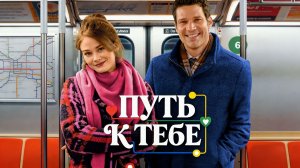 Путь к тебе (фильм 2026) / The Way to You