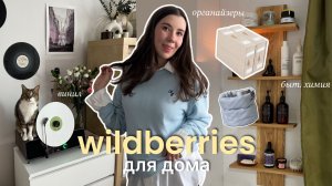 Как я рада, что купила это для дома с Wildberries / 17 полезных товаров