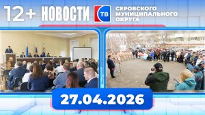 Новости от 27 апреля 2026 года
