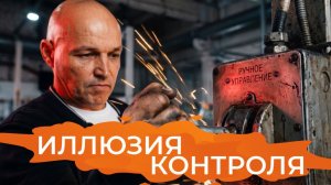 Вы управляете производством или просто смотрите на него?