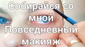 Собирайся со мной. Лёгкий повседневный макияж