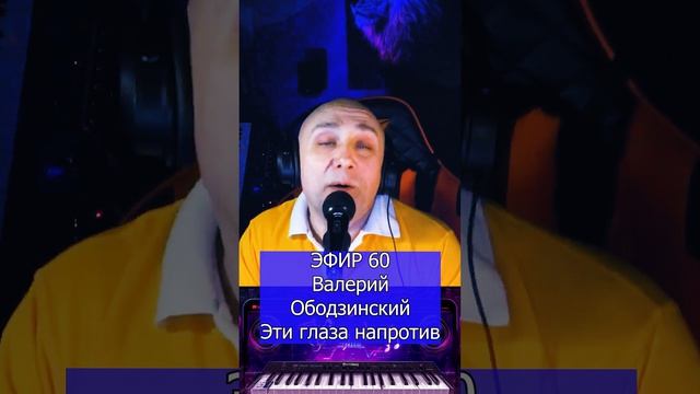 Валерий Ободзинский - Эти глаза напротив R Клондайс ЭФИР 60