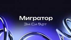 Мигратор — сервис для переноса данных между порталами Битрикс24 и amoCRM