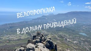 Велопрогулка в Долину Привидений