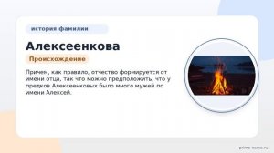 Фамилия Алексеенкова: происхождение, значение и склонение