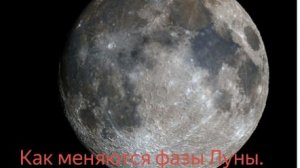 Про фазы Луны.