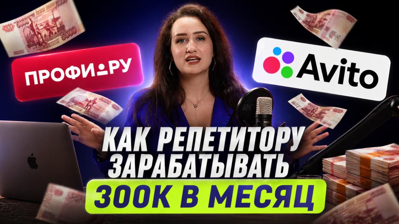 С 80К до 300К за 3 Месяца с Репетитору | Система Поиска Учеников Для Педагога