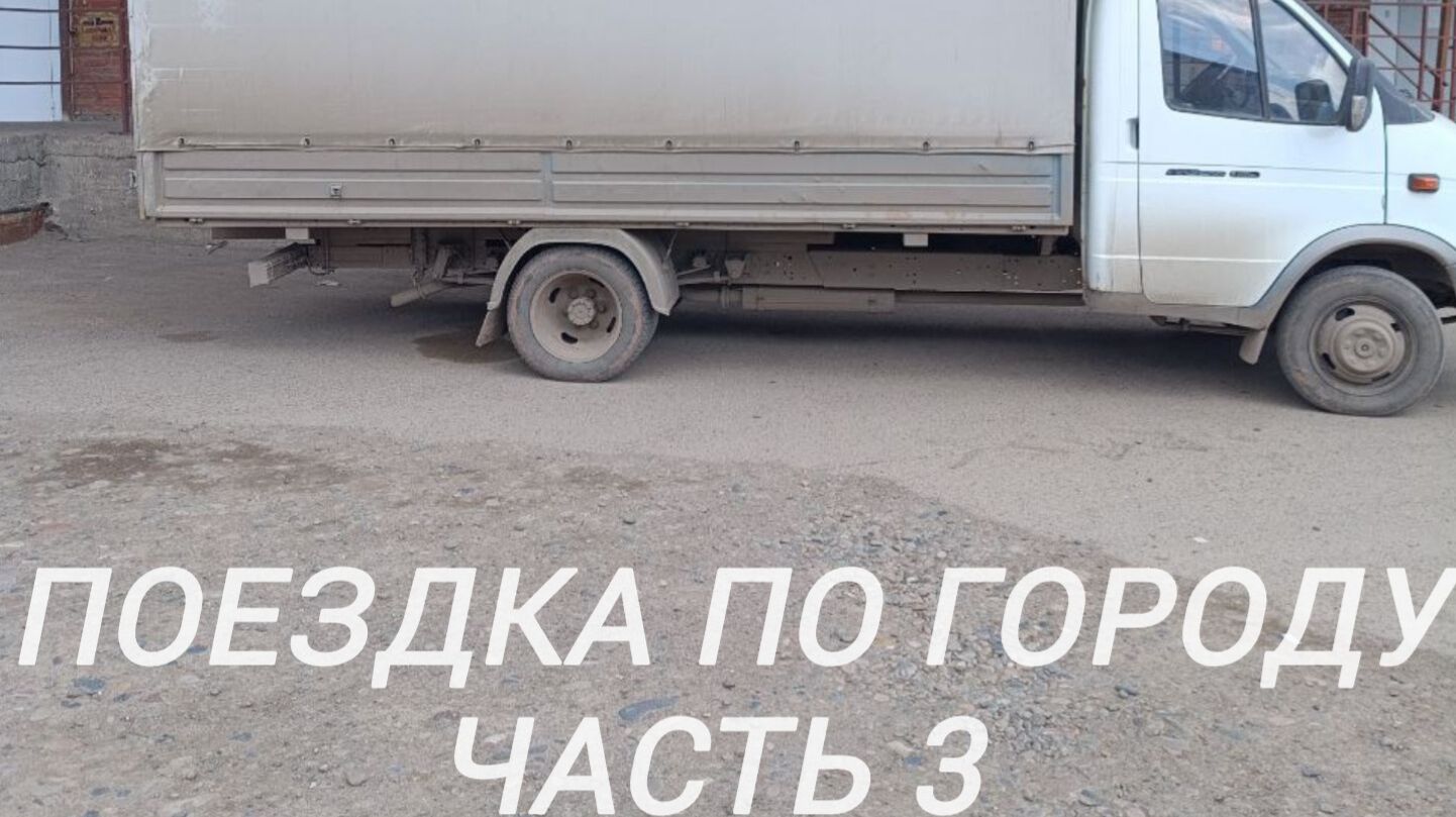 Поездка по городу. Часть 3