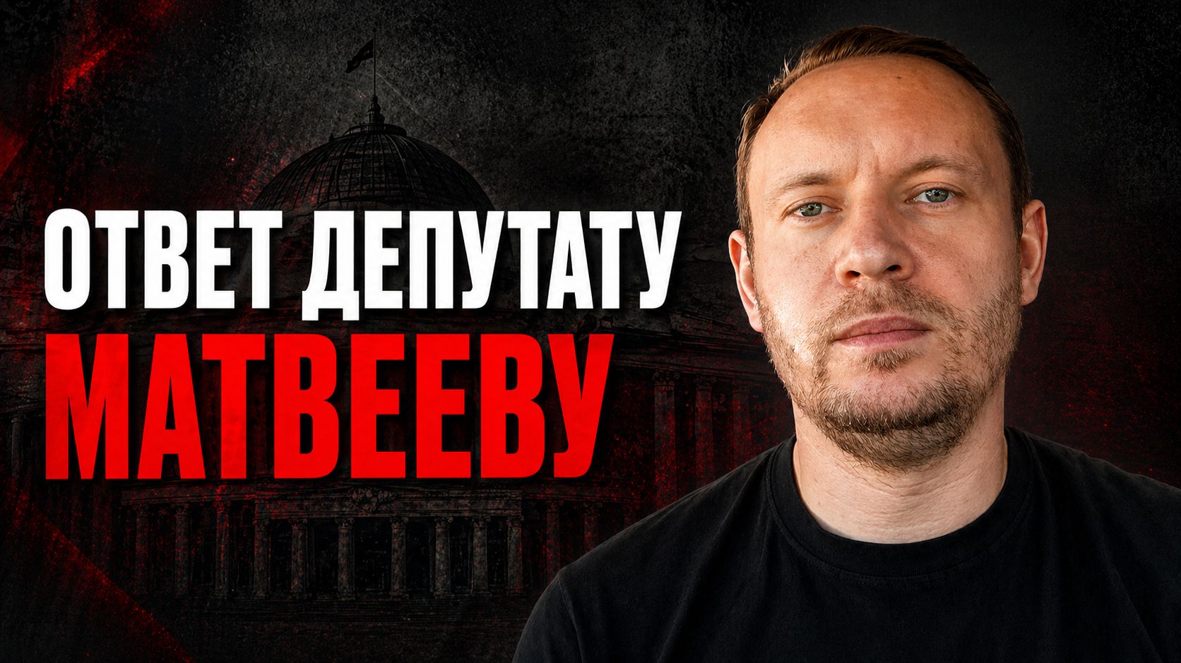 ОБРАЩЕНИЕ К ДЕПУТАТУ КПРФ МАТВЕЕВУ | Дмитрий ВЕРВЕИН