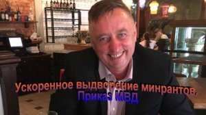 Ускоренное выдворение мигрантов. Приказ МВД