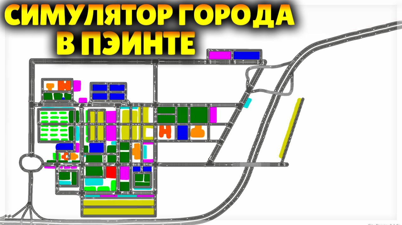 НАРИСУЙ СВОЙ ГОРОД КРИВЫМИ РУКАМИ! City Painter