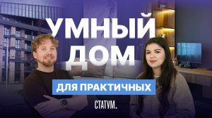 Как работает система «Умный дом»: рассказываем на примере ЖК Статум в Казани