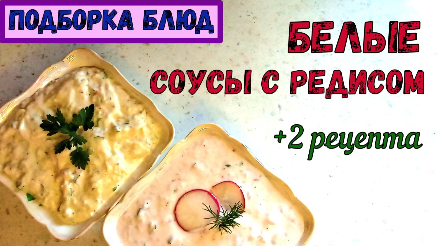 БЕЛЫЕ СОУСЫ «ИЗ-ПОД НОЖА». ОЧЕНЬ ПРОСТО и БЕЗ ВАРКИ. К картошке, Овощам. НА ПИКНИК и ПРОСТО ТАК…