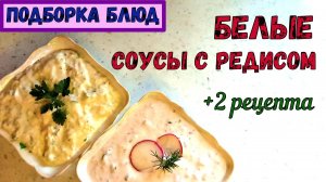 БЕЛЫЕ СОУСЫ «ИЗ-ПОД НОЖА». ОЧЕНЬ ПРОСТО и БЕЗ ВАРКИ. К картошке, Овощам. НА ПИКНИК и ПРОСТО ТАК…