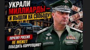 ШОК! ОНИ  УКРАЛИ МИЛЛИАРДЫ — И НА СВОБОДЕ! ПОЧЕМУ СИСТЕМА НАКАЗАНИЙ НЕ РАБОТАЕТ