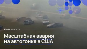 Массовая авария произошла на гонке NASCAR