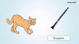 Симфоническая сказка «Петя и волк» С.С.Прокофьева