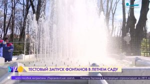 Тестовый запуск фонтанов в Летнем саду