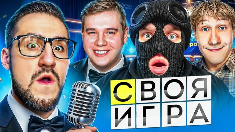 [Coffi Channel] СВОЯ ИГРА С БАНДОЙ ЮТУБА! САМЫИ [1080] [audiovk.com]