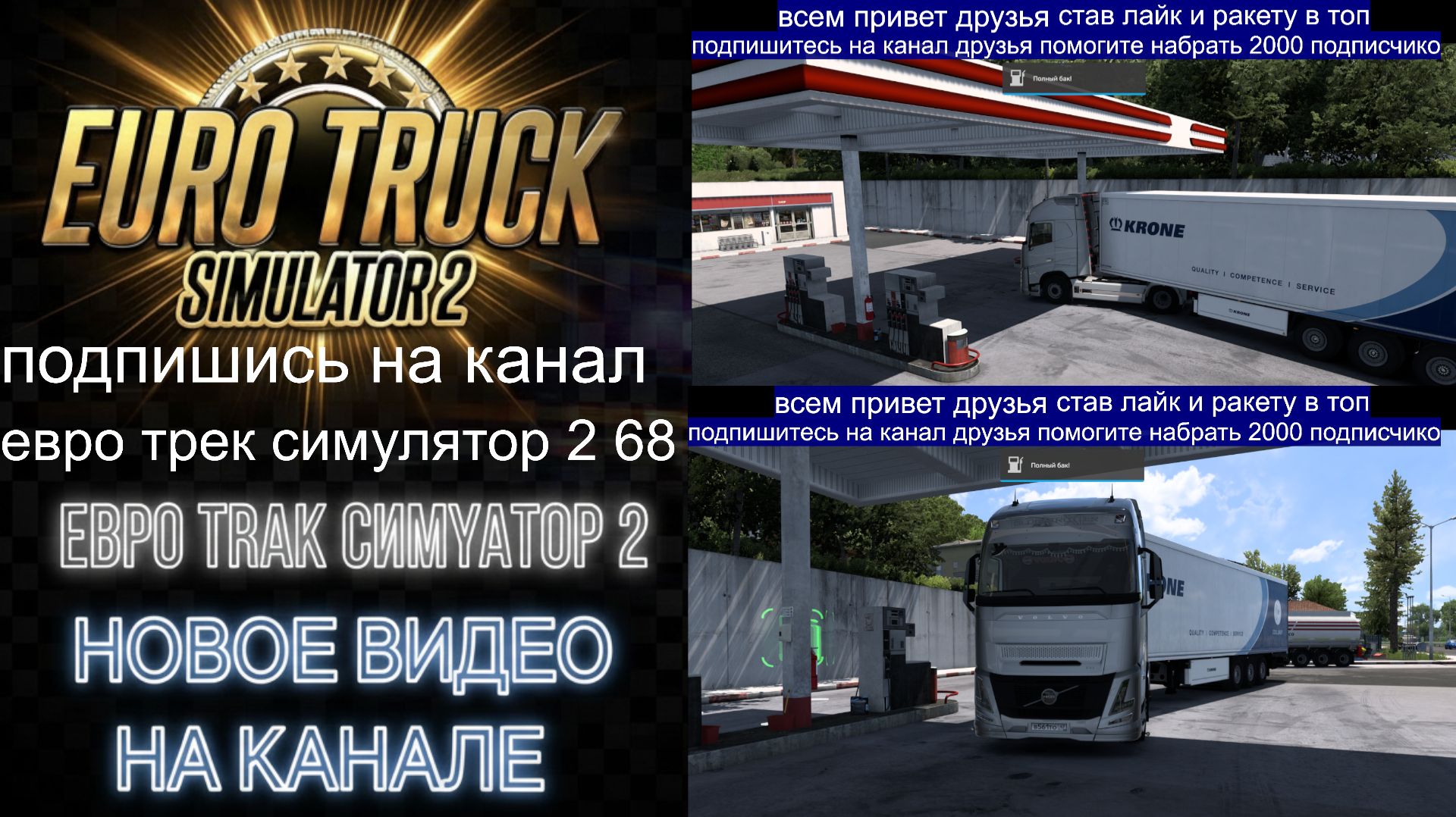 ЕВРО ТРАК СИМУЛЯТОР 2