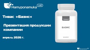 Тивас «Базис» - презентация продукта