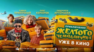 Приключения жёлтого чемоданчика 6+