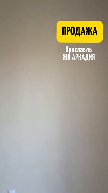 Продажа. Ярославль. 2-х уровневая квартира