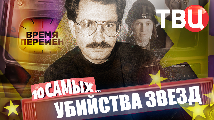 Время перемен. Убийства звезд. 10 самых...