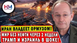 Крук разоблачил ложь: Штаты НЕ контролируют Ормуз — через 2 недели мир почувствует это на себе