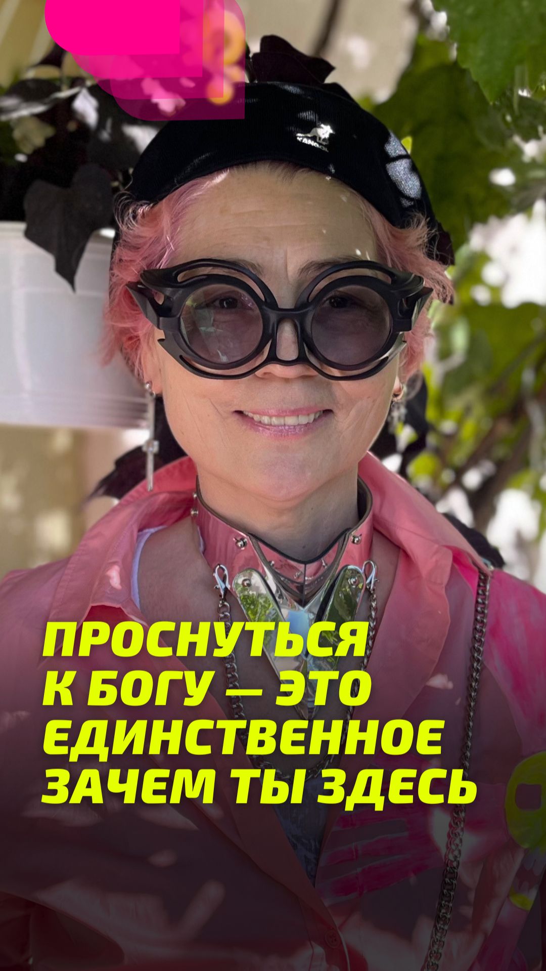 Проснуться к Богу — это единственное зачем ты здесь