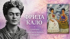 ФРИДА КАЛО. ЖИЗНЬ, ТВОРЧЕСТВО, ТРАВМА.
