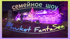 FantaSea - Семейное шоу, которое удивляет в Таиланде, Пхукет.