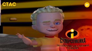 Суперсемейка | За секунду до звонка | Прохождение #5