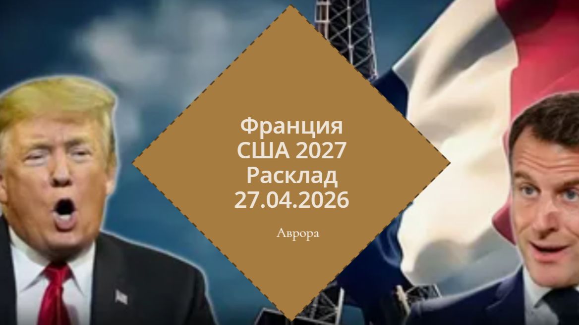 Франция США 2027 Расклад 27.04.2026