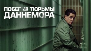 Побег из тюрьмы Даннемора (сериал 2018) - 4 серия / Escape at Dannemora