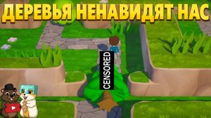 ДЕРЕВЬЯ ХОТЯТ НАС УБИТЬ, НО МЫ ОКАЗАЛИСЬ УМНЕЕ