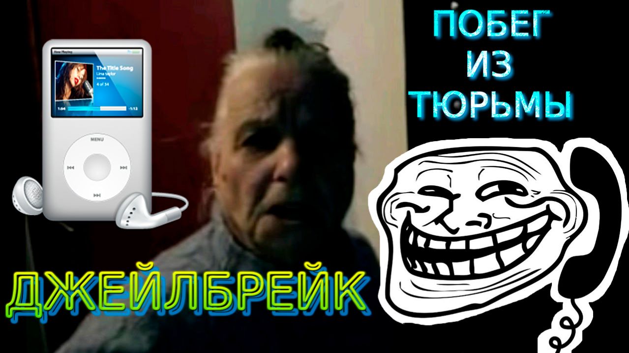 Валентина Петровна - Джейлбрейк для айпода | ПРАНК | Old School