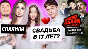 Дмитриенко женится на Пересильд? / Леру Симку и Анара спалили / Адидас про 2 сезон Слово пацана