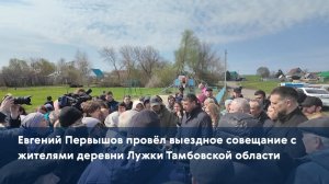 Евгений Первышов провёл выездное совещание с жителями деревни Лужки Тамбовской области