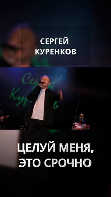 Сергей Куренков - Целуй меня, это срочно