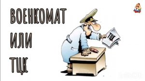ВОЕНКОМАТ ИЛИ ТЦК