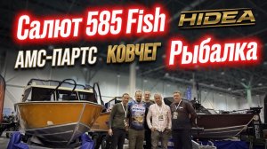 Моторная лодка Салют 585 Fish