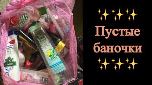 Пустые баночки ✨