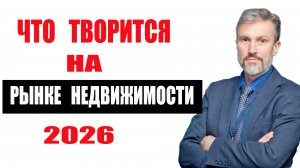 Что творится на рынке недвижимости в 2026 году. Мнение Дмитрия Щегельского