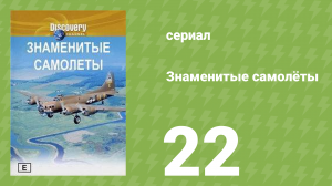 Знаменитые самолёты 22 серия (документальный сериал, 1997)