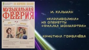 И. Кальман «Карамболина» из оперетты «Фиалка Монмартра» - поёт  Кристина Горбачева