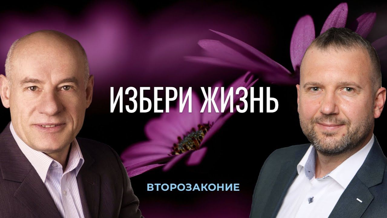 8_4_2021 - Избери жизнь _ Библейские беседы с пастором д-р Отто Венделем