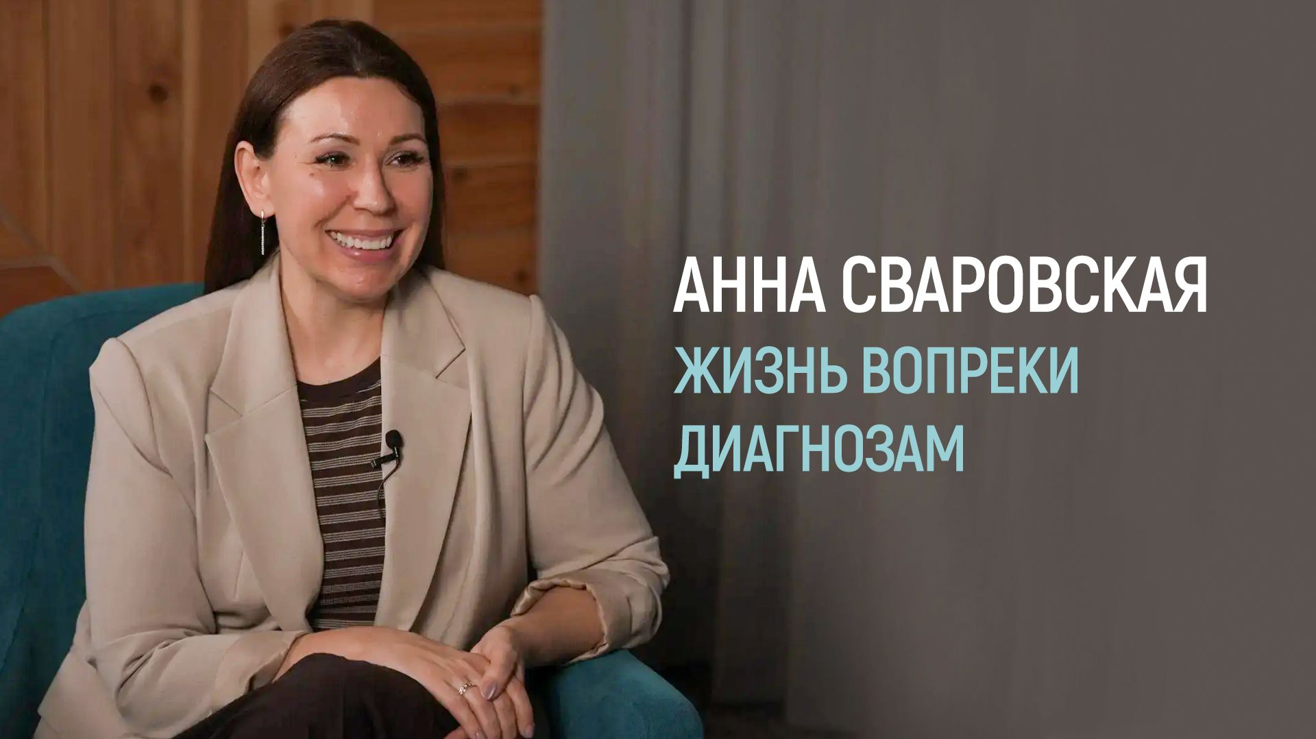 Жизнь вопреки диагнозам. Анна Сваровская основатель маминой школы развития Умничка