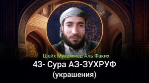 43- Сура АЗ-ЗУХРУФ