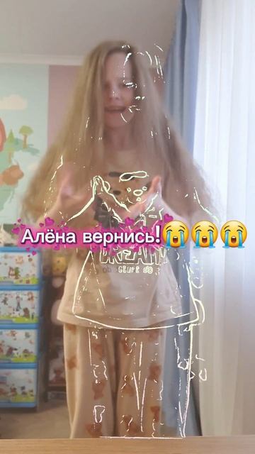 АЛЁНА!!😭😭